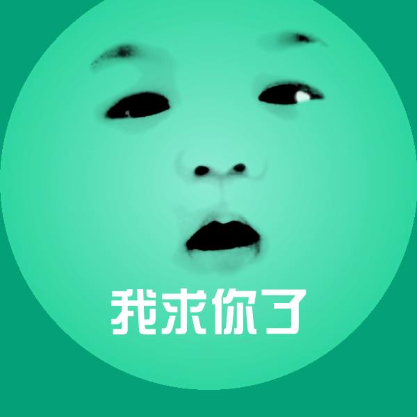 我求你了斗图神器