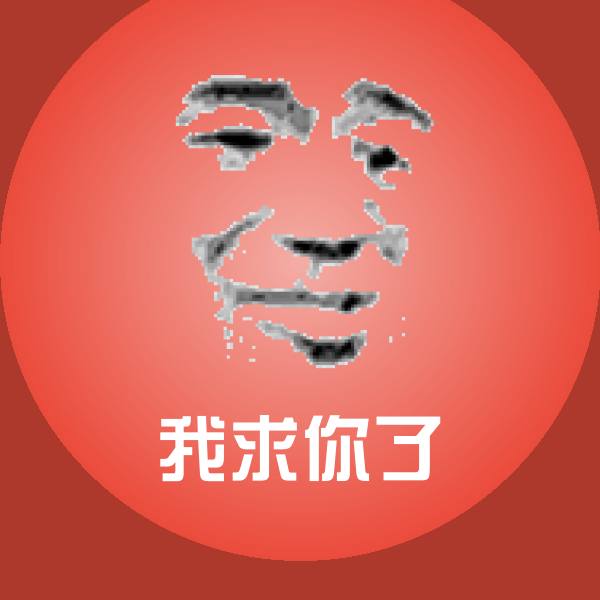 我求你了聊天表情