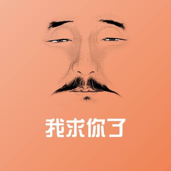 我求你了斗图图片