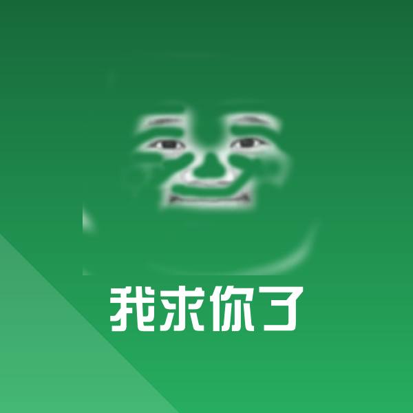 高清我求你了表情图片
