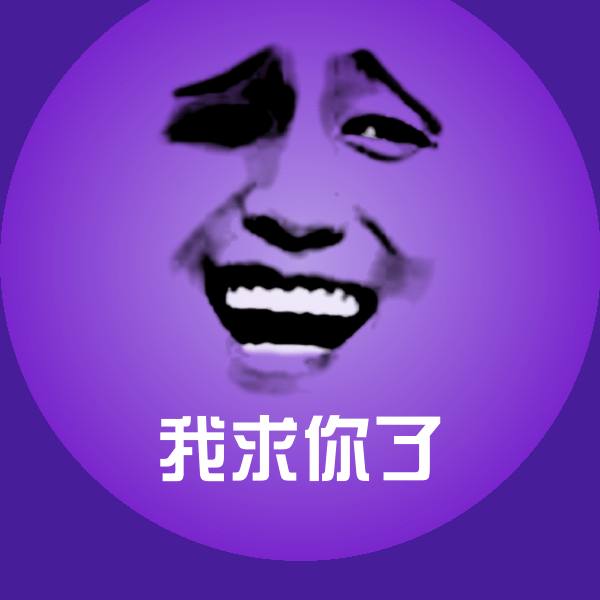 可爱我求你了表情