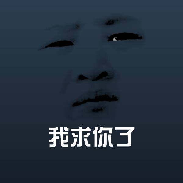 我求你了斗图图片