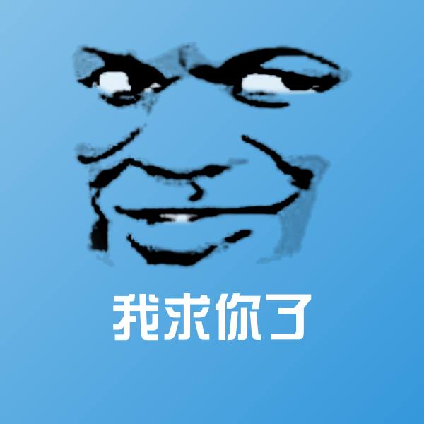 我求你了微信表情包
