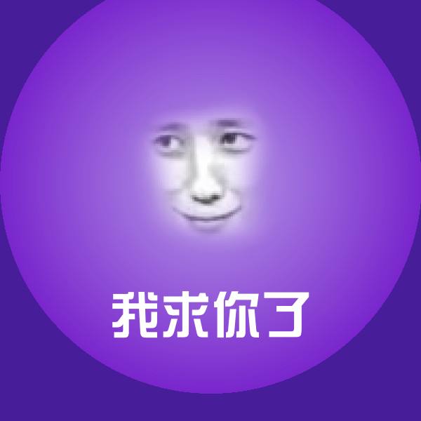 搞笑我求你了表情