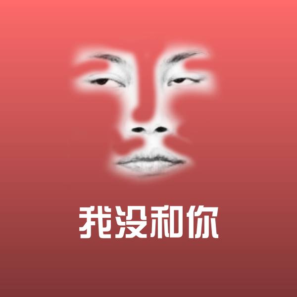 我没和你沙雕表情包