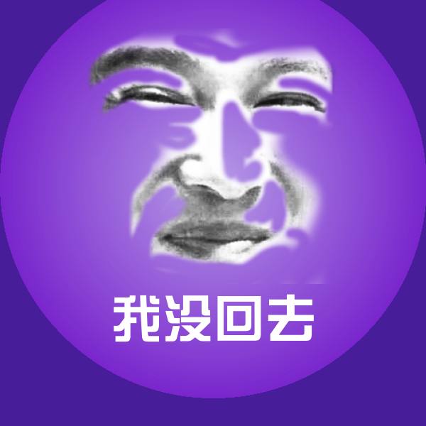 我没回去沙雕表情包