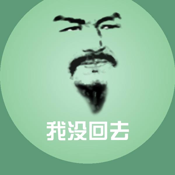 我没回去聊天表情