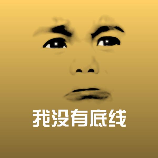 搞笑我没有底线表情