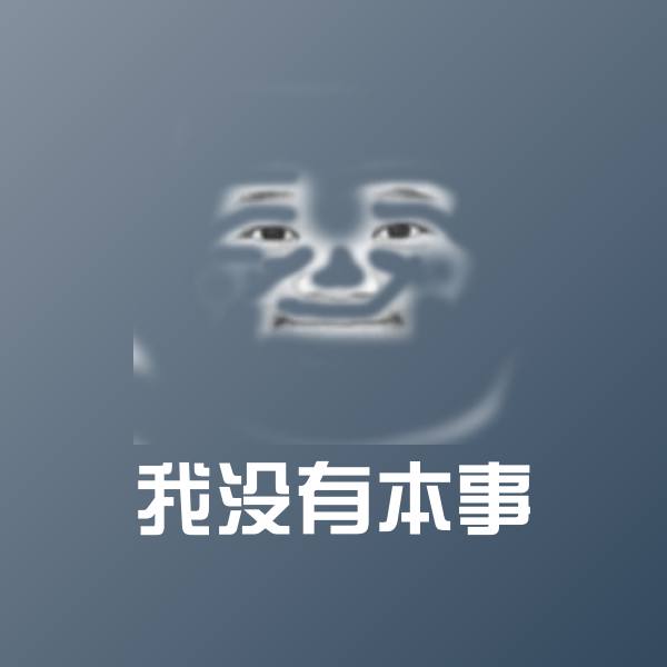 高清我没有本事表情图片