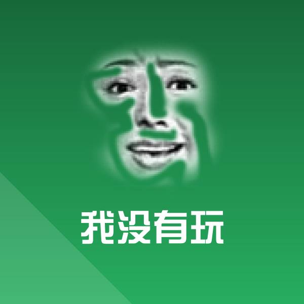 我没有玩表情包