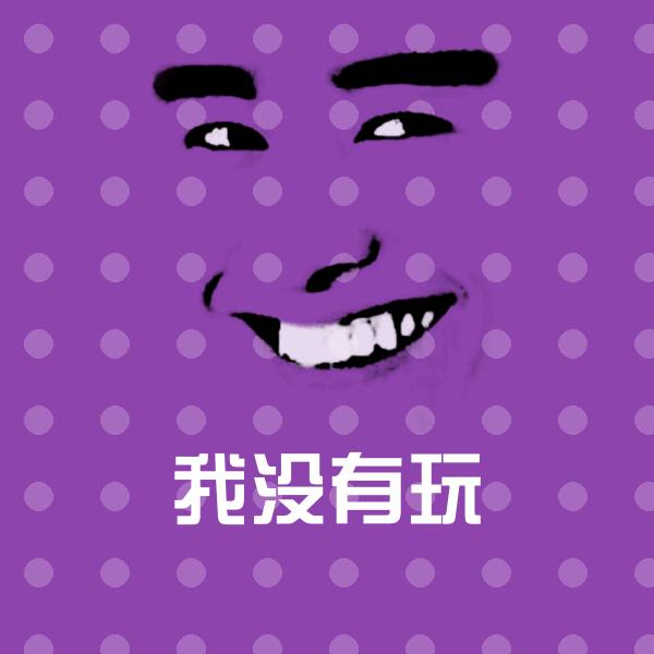 高清我没有玩表情图片