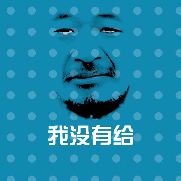 我没有给斗图图片