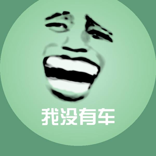 我没有车微信表情包