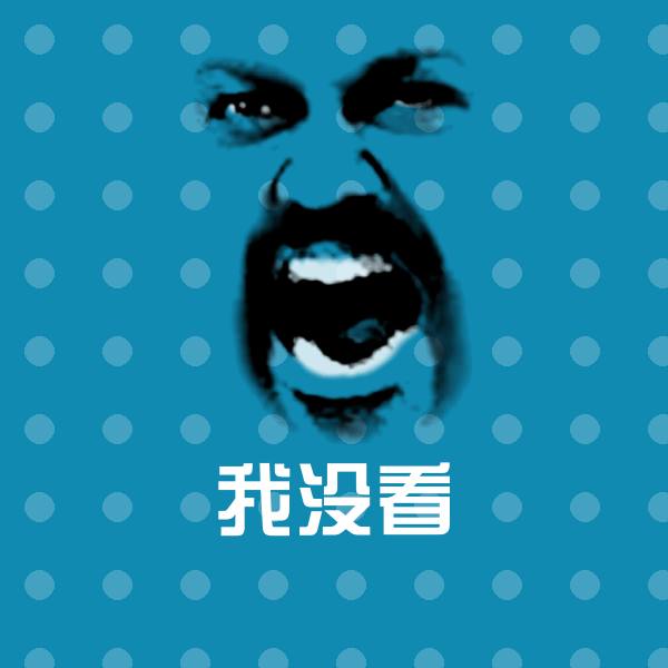 搞笑我没看表情