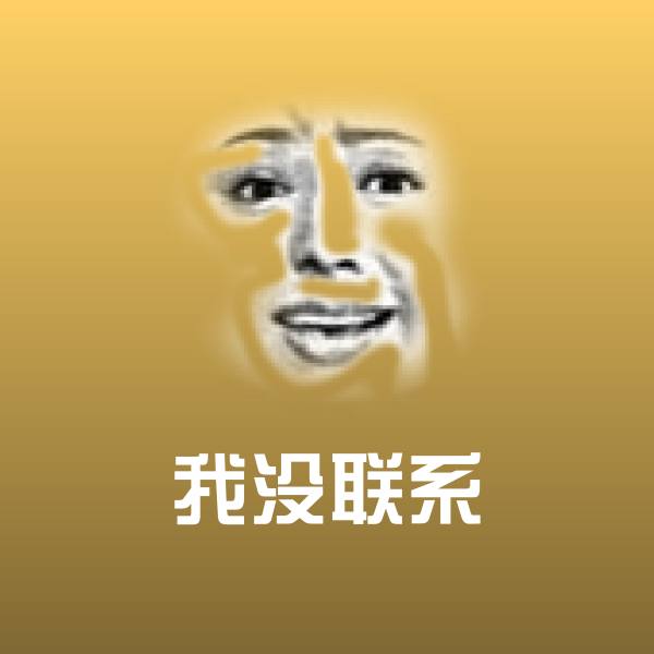 我没联系沙雕表情包