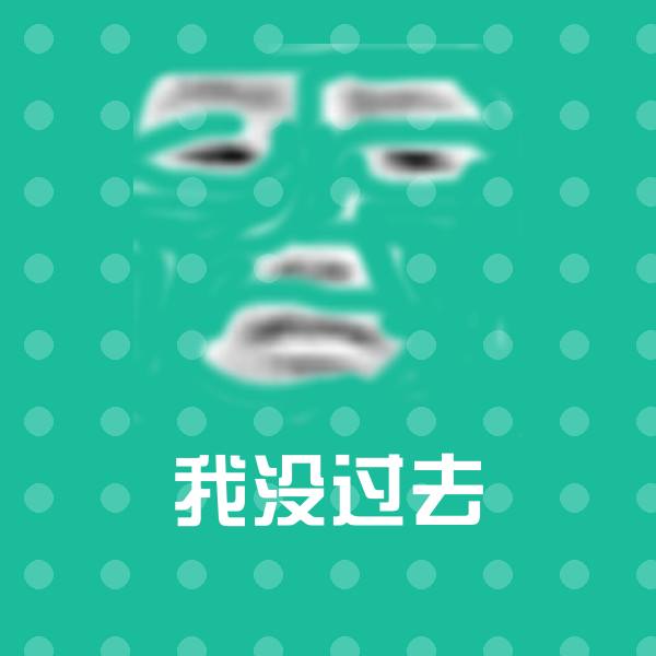 我没过去斗图神器 第1张