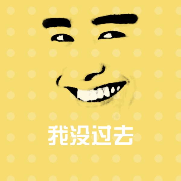 我没过去斗图神器