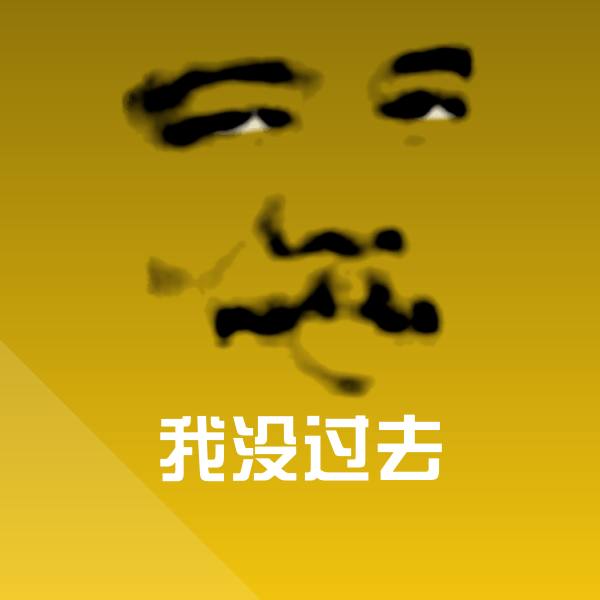 可爱我没过去表情