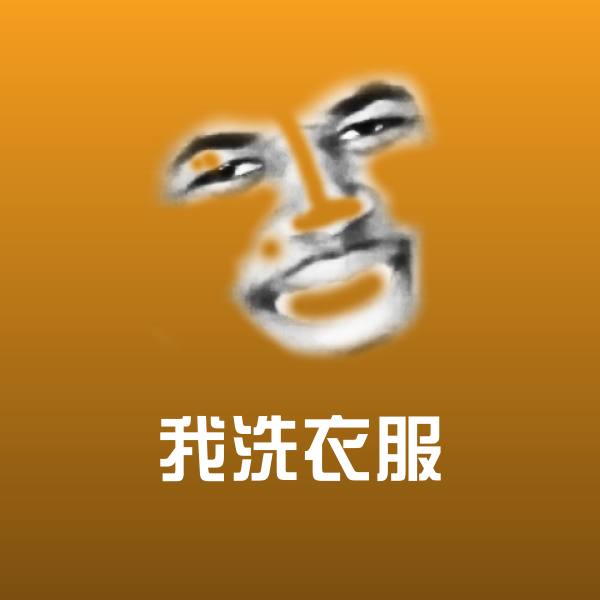 原创我洗衣服表情包