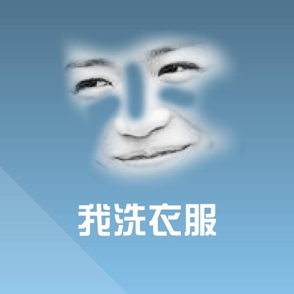 原创我洗衣服表情包 第22张