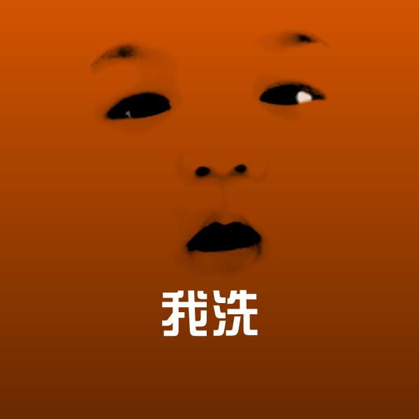 原创我洗表情包