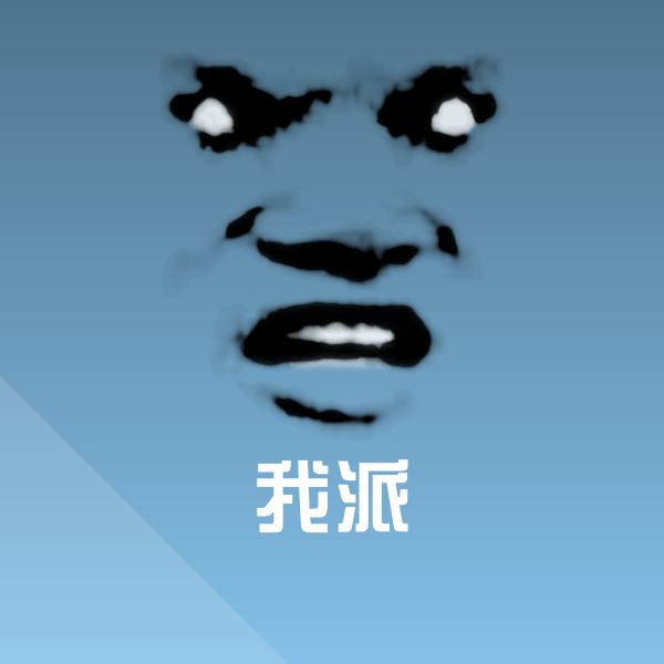 我派斗图神器