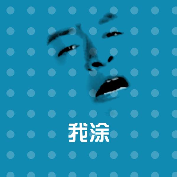高清我涂表情图片