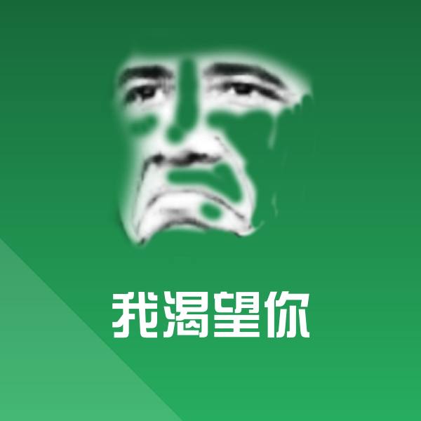 我渴望你表情包