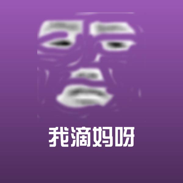 原创我滴妈呀表情包