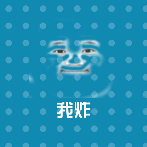 我炸表情包