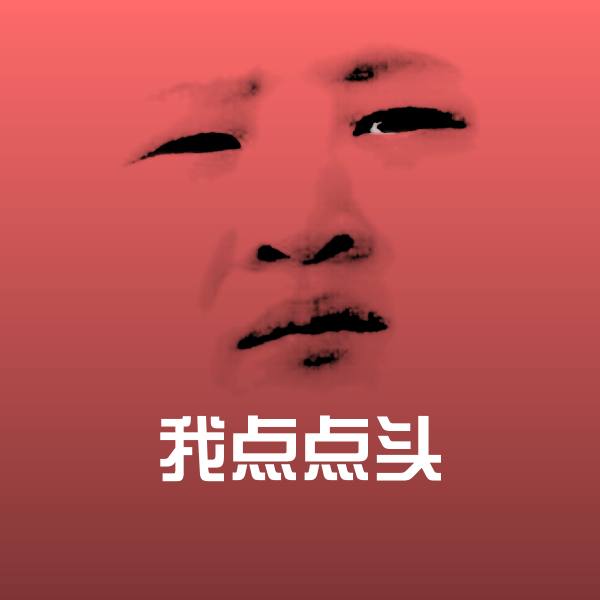 我点点头斗图图片