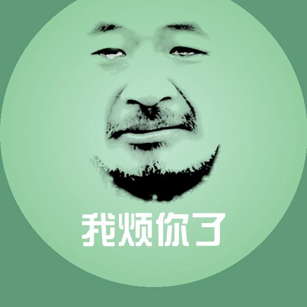 我烦你了聊天表情