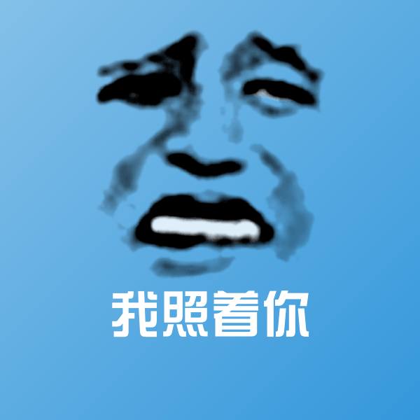 原创我照着你表情包