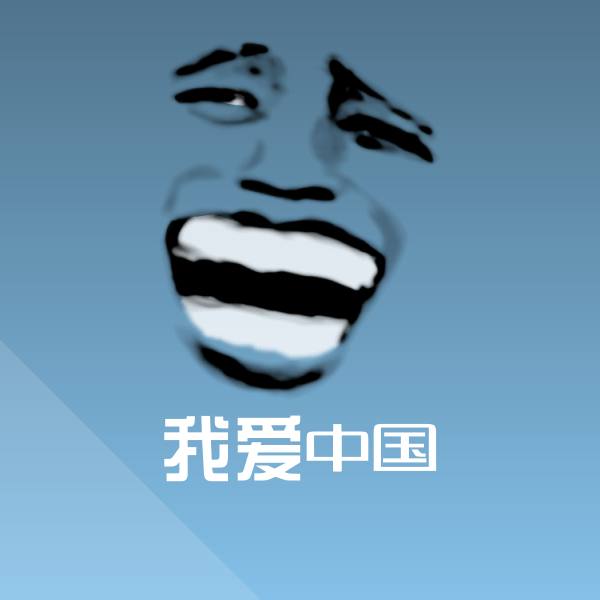 原创我爱中国表情包