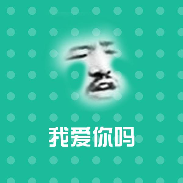 可爱我爱你吗表情