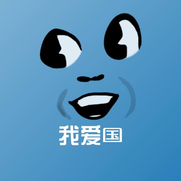 我爱国表情包