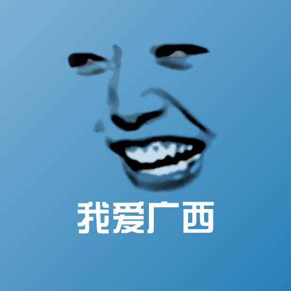 搞笑我爱广西表情