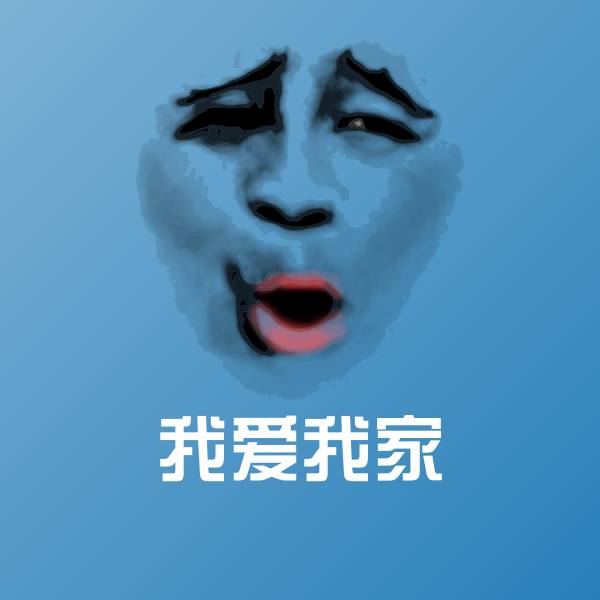 原创我爱我家表情包
