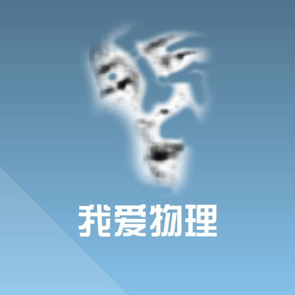可爱我爱物理表情 第1张