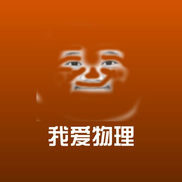 我爱物理表情包