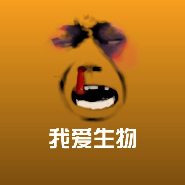 我爱生物沙雕表情包