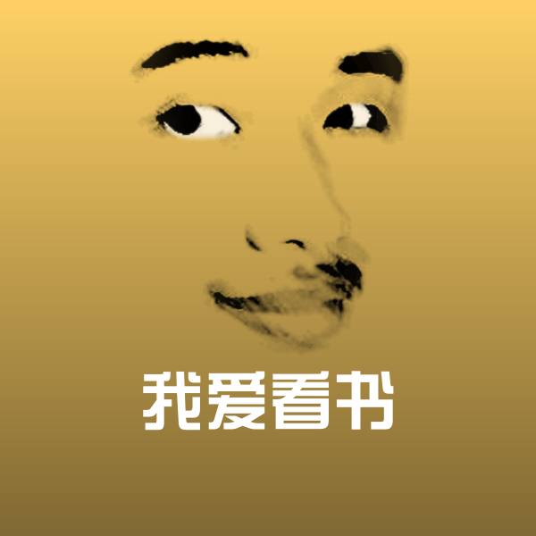 我爱看书聊天表情