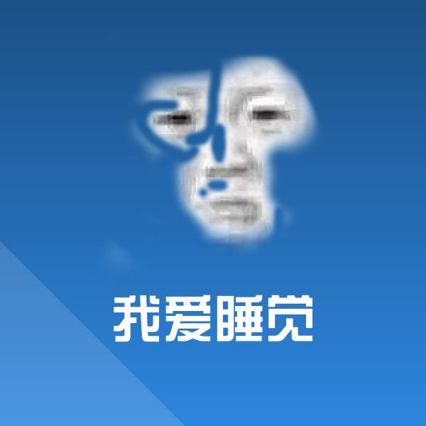 我爱睡觉微信表情包