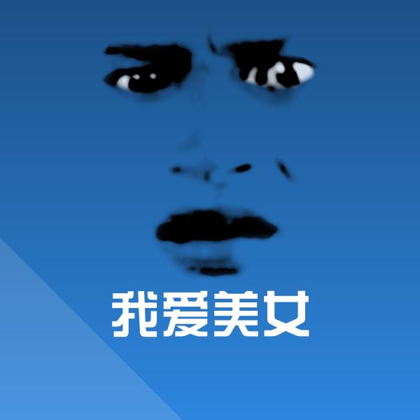 我爱美女微信表情包 第1张
