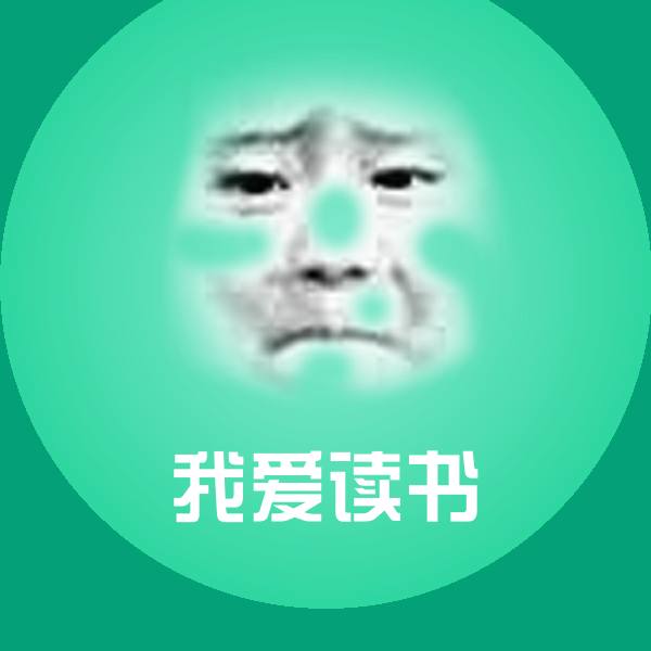 我爱读书沙雕表情包