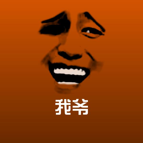 我爷表情包