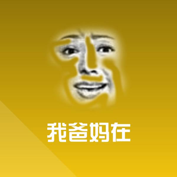 原创我爸妈在表情包