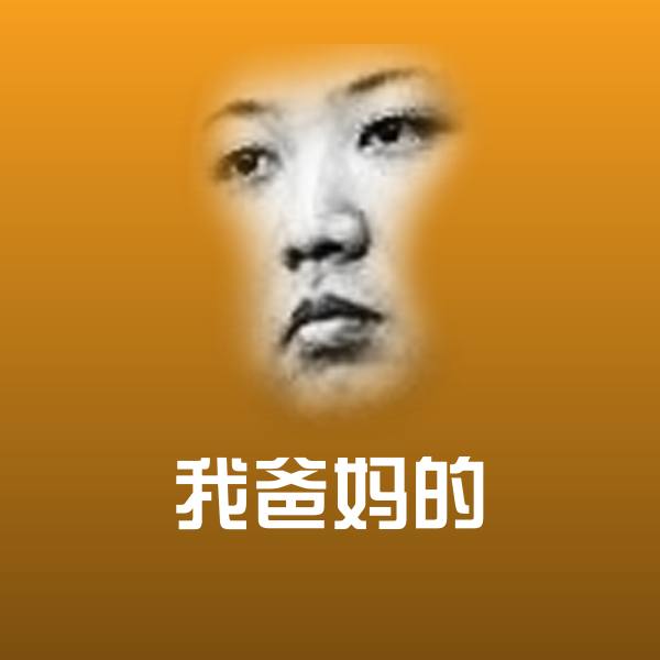 我爸妈的斗图图片