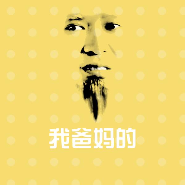 我爸妈的表情包