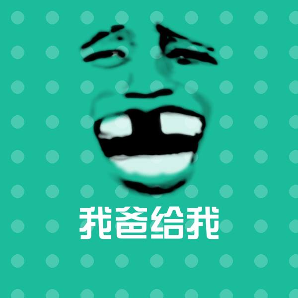 原创我爸给我表情包